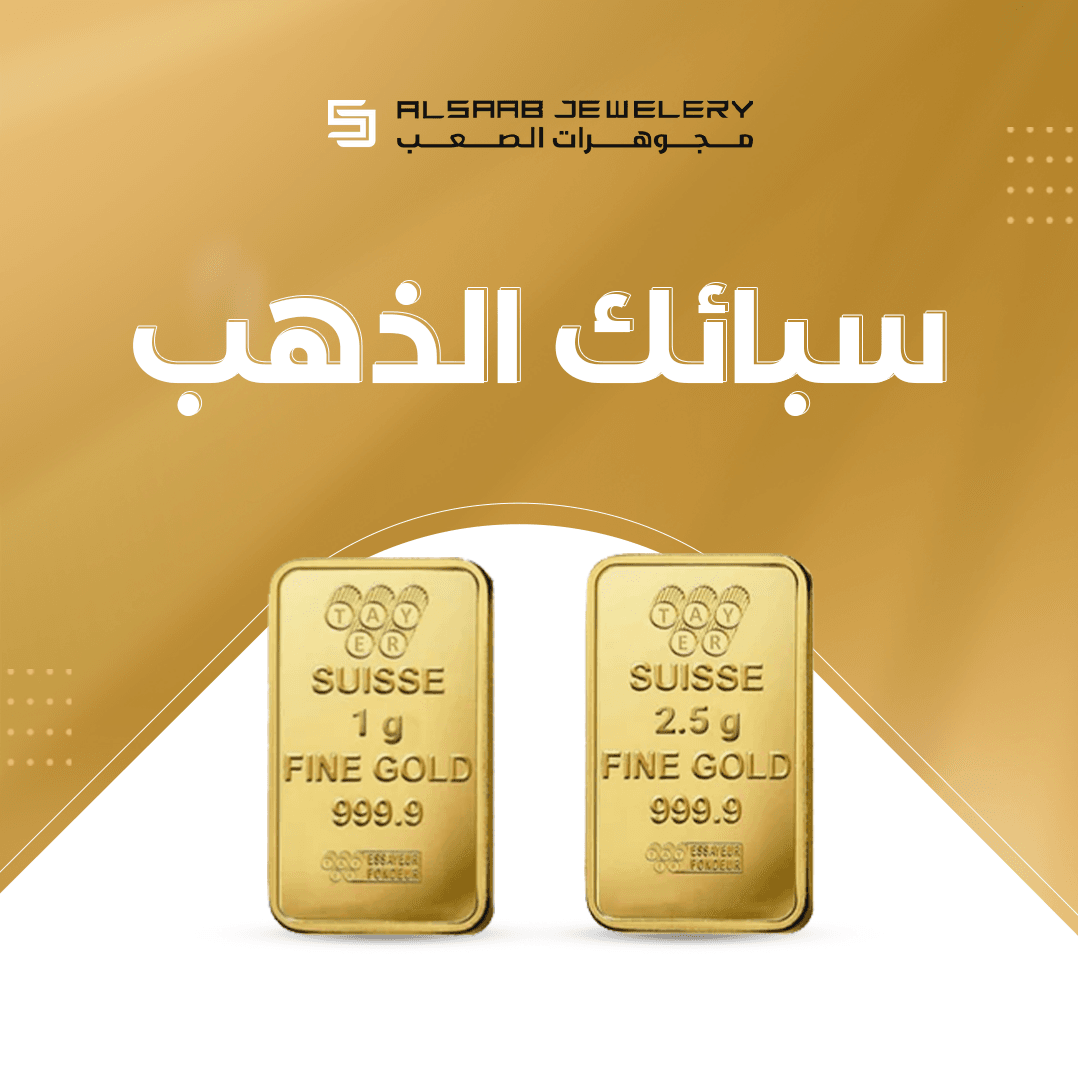 مؤسسة فهد حمد الصعب التجارية للذهب 3