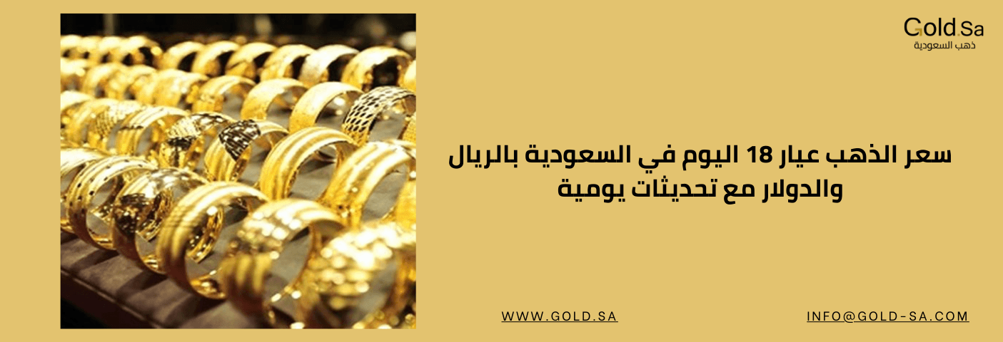 مجموعة خواتم ذهبية معروضة في متجر مجوهرات، مع نص توضيحي حول سعر الذهب عيار 18 اليوم في السعودية بالريال والدولار مع تحديثات يومية