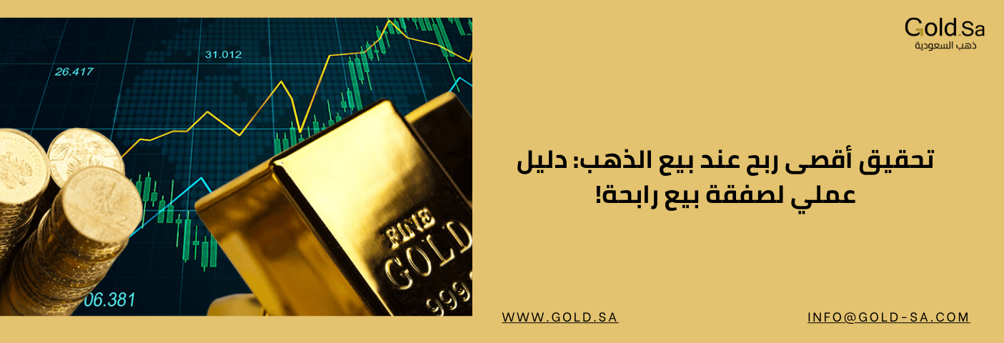 صورة بانر لموقع Gold.sa، تظهر فيها سبائك وعملات ذهبية أمام رسم بياني يوضح ارتفاع أسعار الذهب. النص المكتوب هو: "تحقيق أقصى ربح عند بيع الذهب: دليل عملي لصفقة بيع رابحة!"